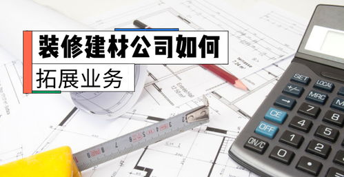 裝修建材公司如何拓展互聯(lián)網(wǎng)銷售業(yè)務(wù)