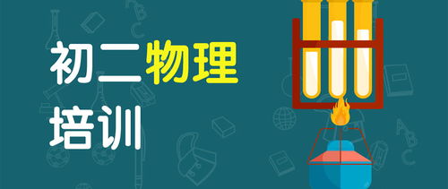 廣州初二物理課外輔導(dǎo)班教育咨詢服務(wù)指南