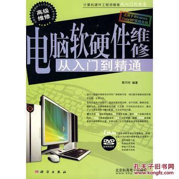 電腦軟硬件維修從入門到精通 一本實用的技術指南